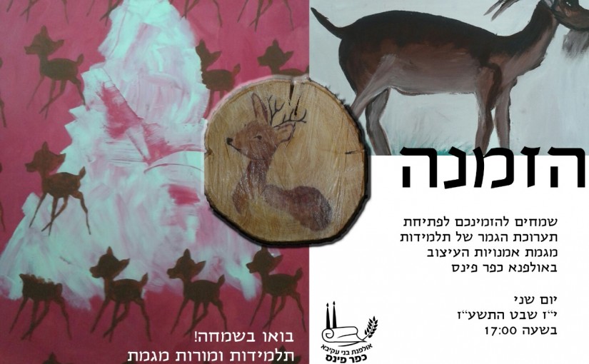 הזמנה תערוכת אמנות תשעז