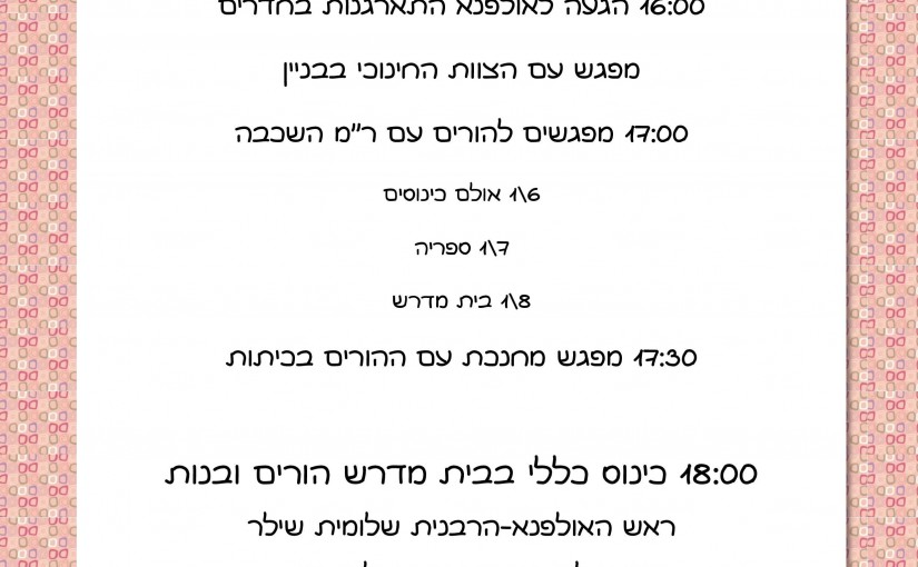 מכתב להורי ששית שמינית