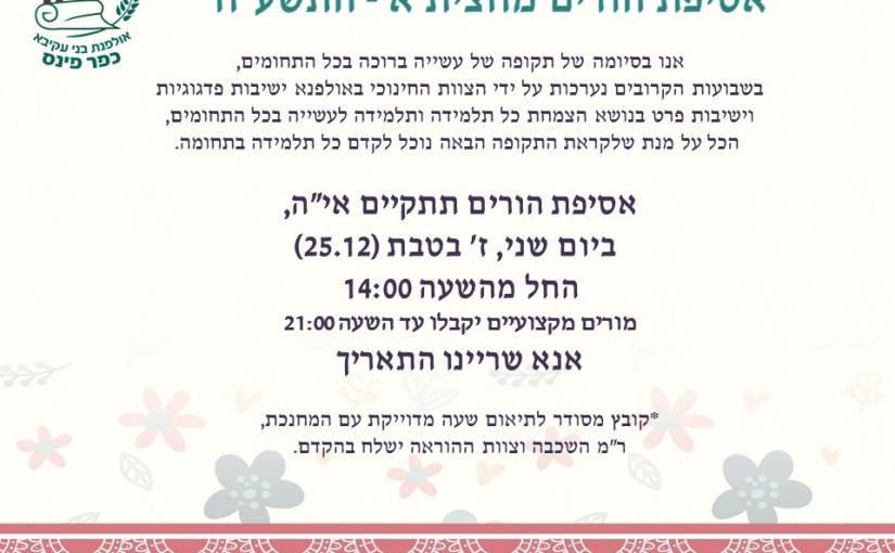 הזמנה אסיפת הורים מחצית א תשעח