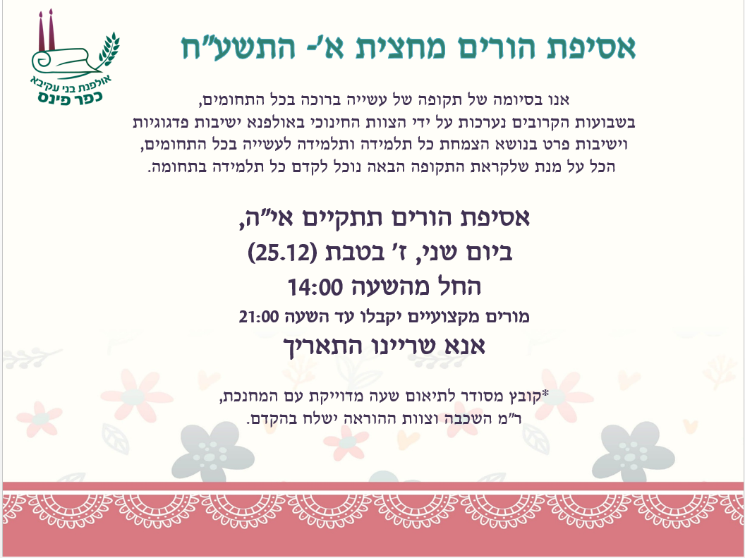 הזמנה אסיפת הורים מחצית א תשעח1