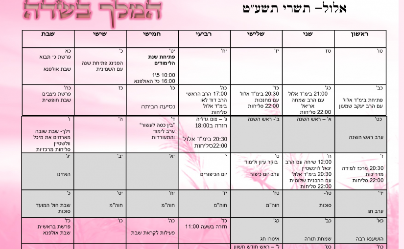אלול-תשרי