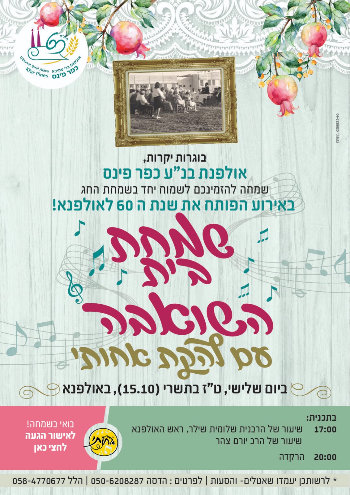 אולפנת כפר פינס שמחת בית השואבה