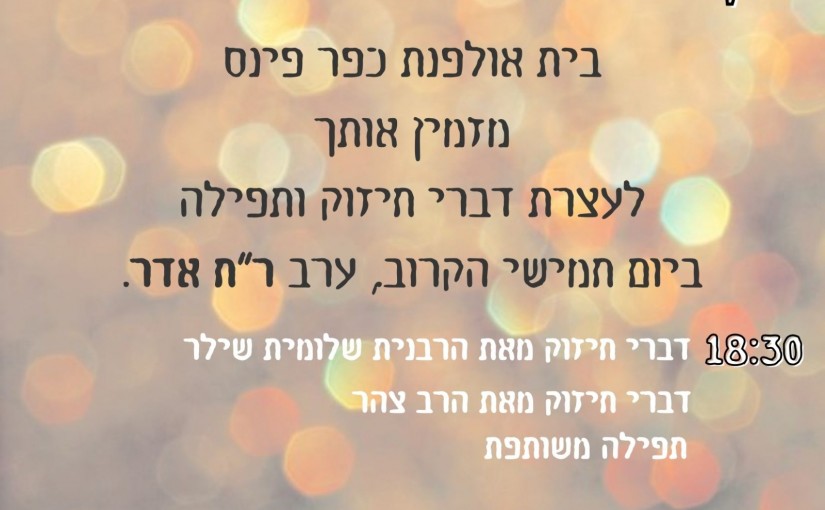 כינוס חיזוק ותפילה